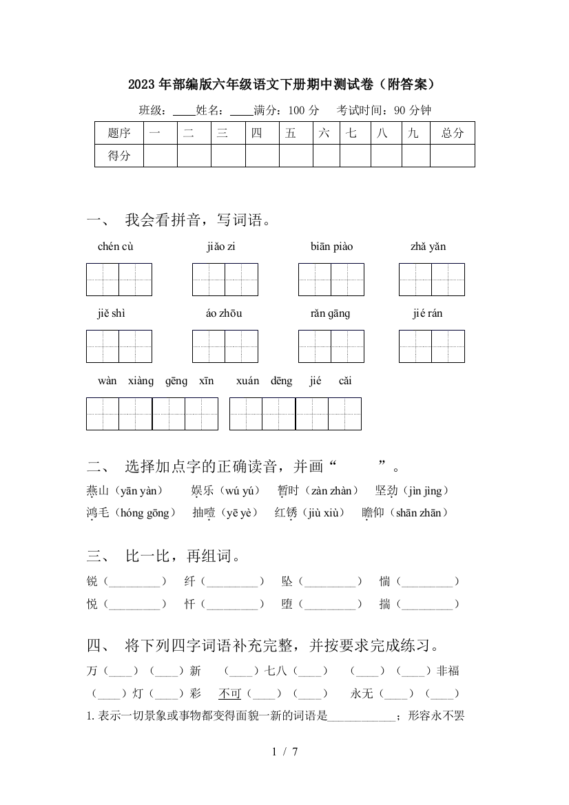 2023年部编版六年级语文下册期中测试卷(附答案)