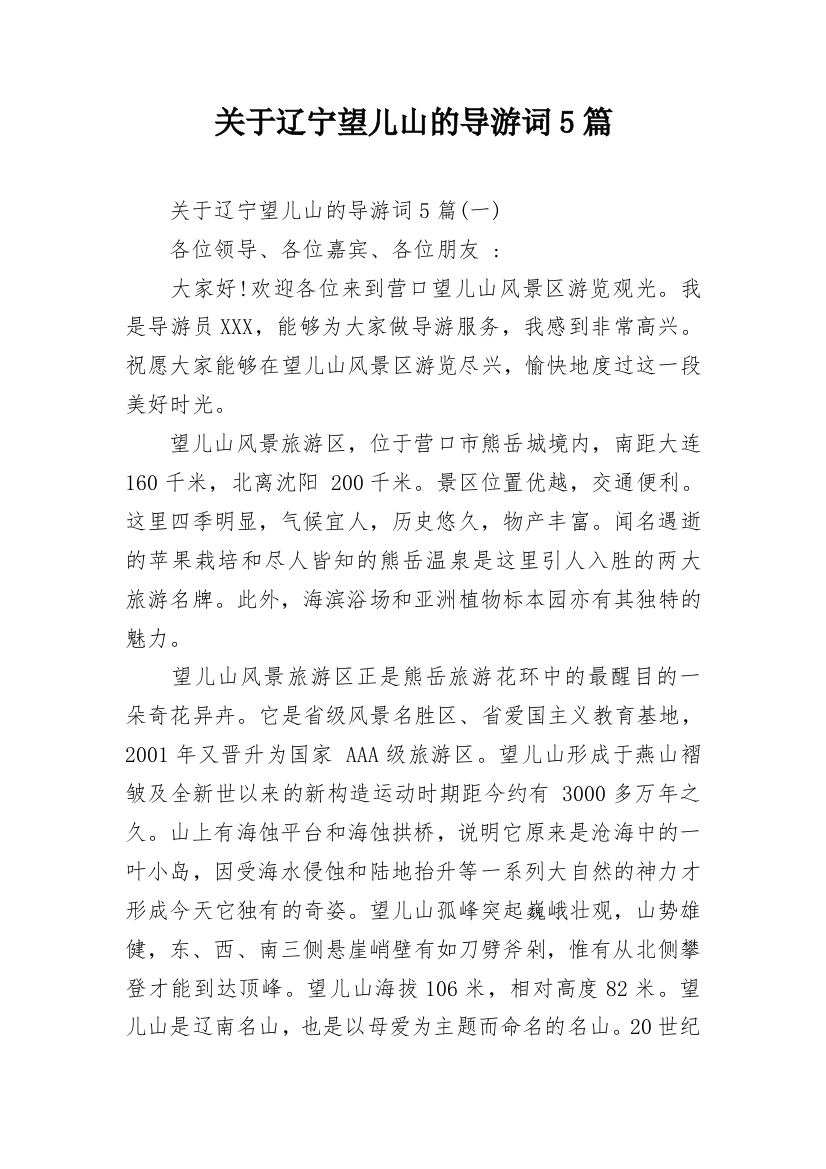 关于辽宁望儿山的导游词5篇