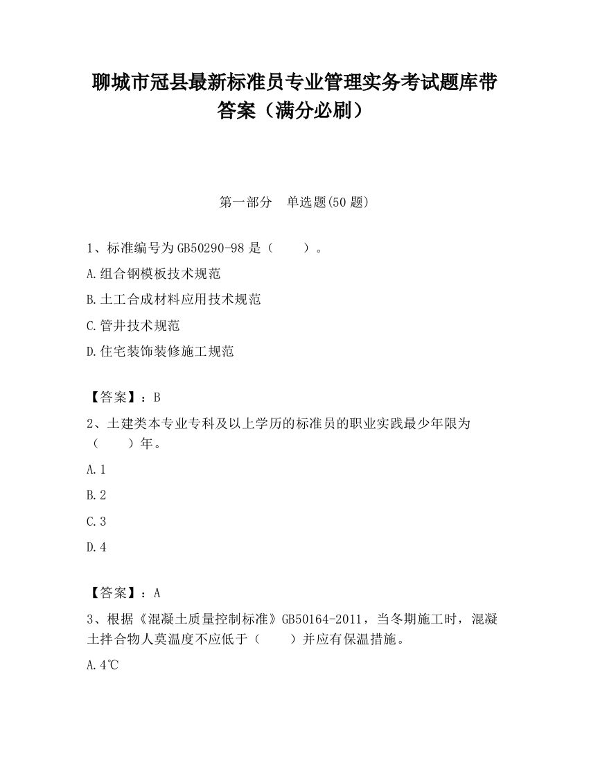 聊城市冠县最新标准员专业管理实务考试题库带答案（满分必刷）