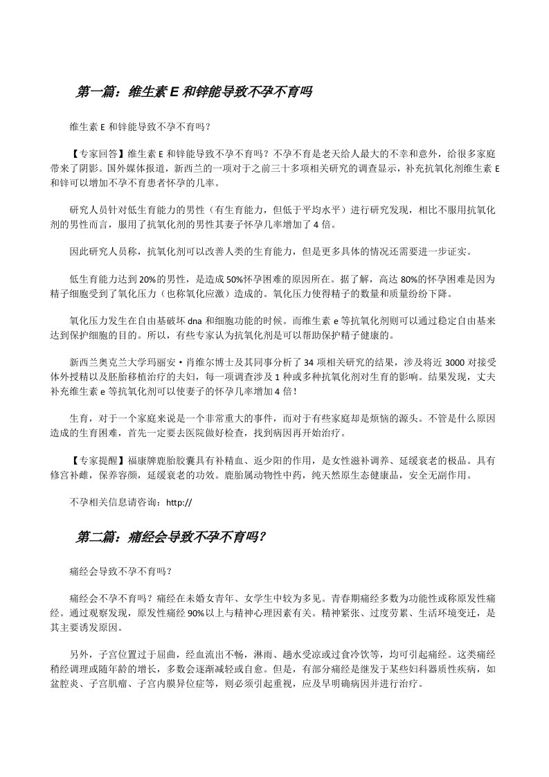 维生素E和锌能导致不孕不育吗[修改版]