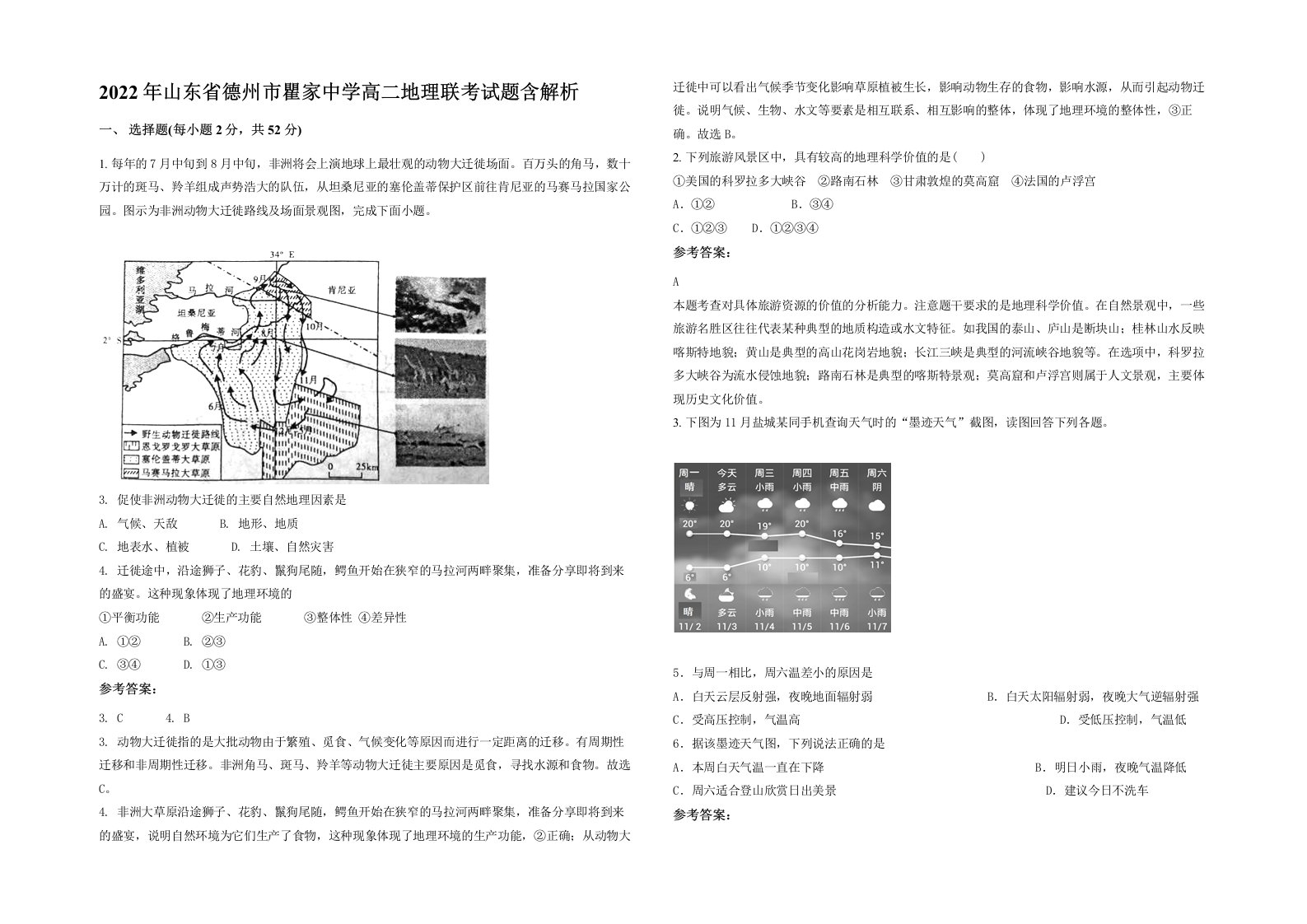 2022年山东省德州市瞿家中学高二地理联考试题含解析