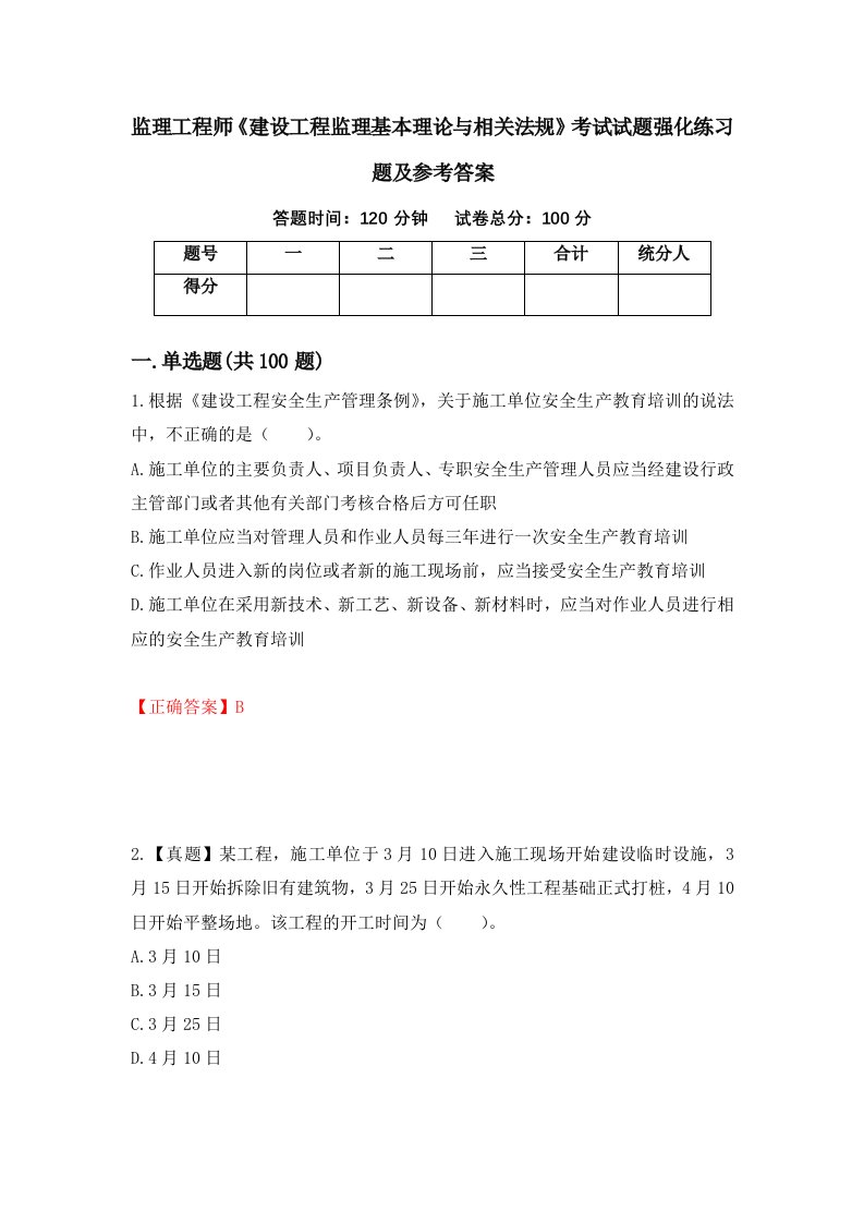 监理工程师建设工程监理基本理论与相关法规考试试题强化练习题及参考答案第50版