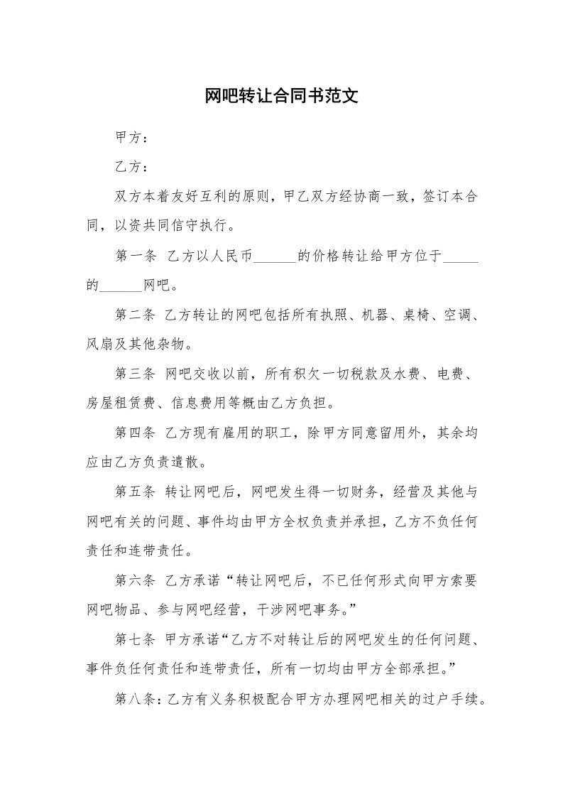 网吧转让合同书范文_2