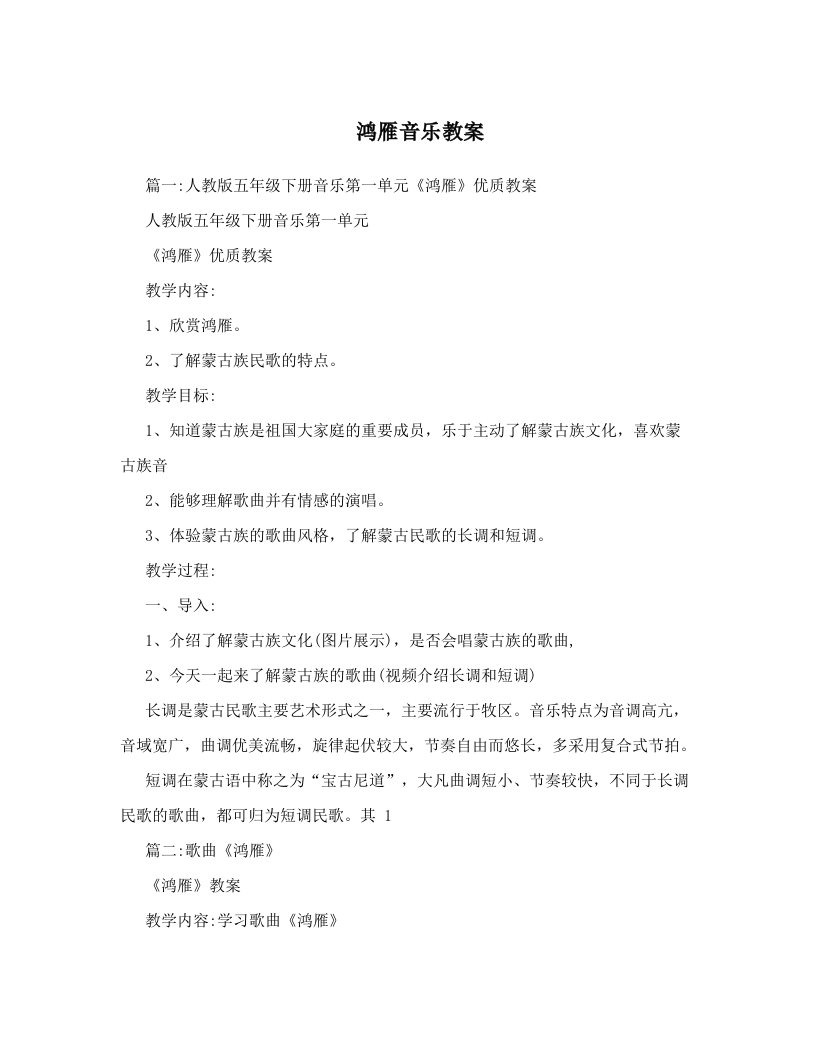 鸿雁音乐教案