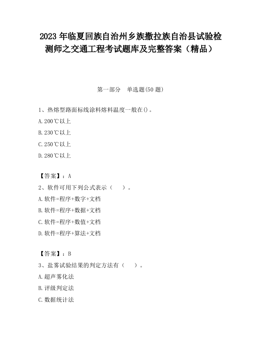 2023年临夏回族自治州乡族撒拉族自治县试验检测师之交通工程考试题库及完整答案（精品）