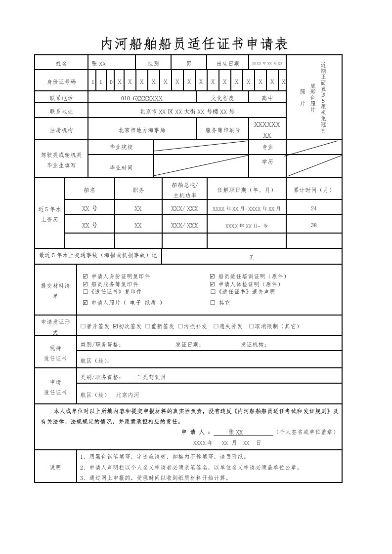 内河船舶船员任证书申请表