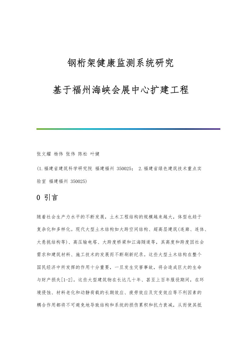 钢桁架健康监测系统研究-基于福州海峡会展中心扩建工程