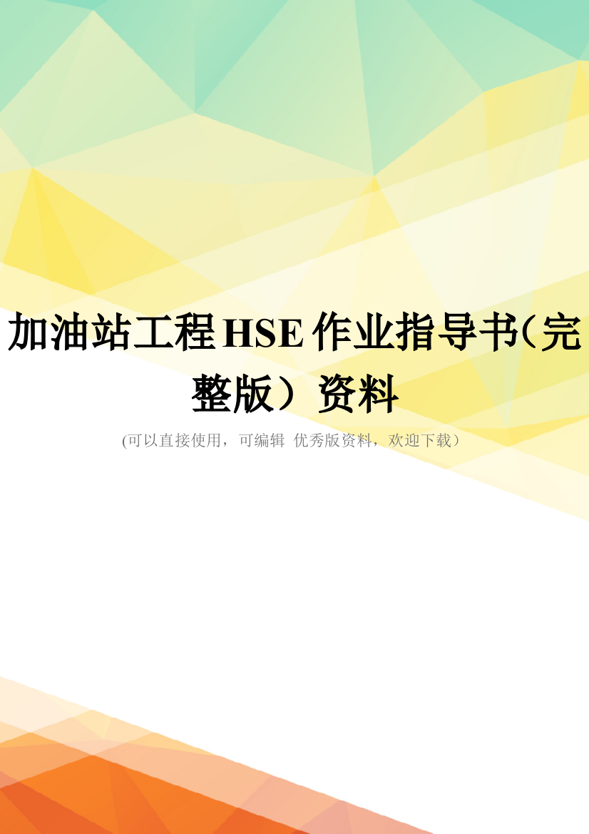 加油站工程HSE作业指导书(完整版)资料