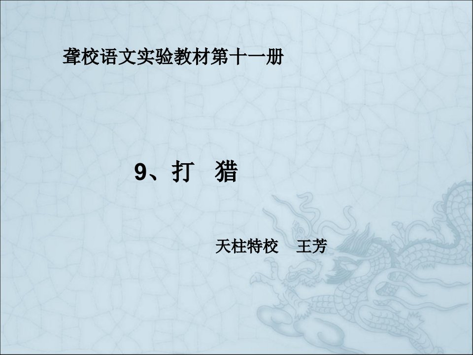 聋校语文十一册-9、打猎