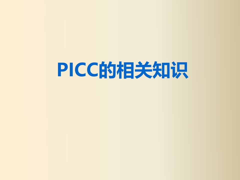 PICC的相关知识PPT课件