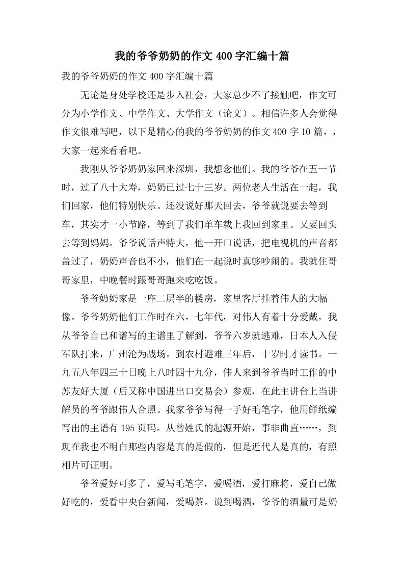 我的爷爷奶奶的作文400字汇编十篇