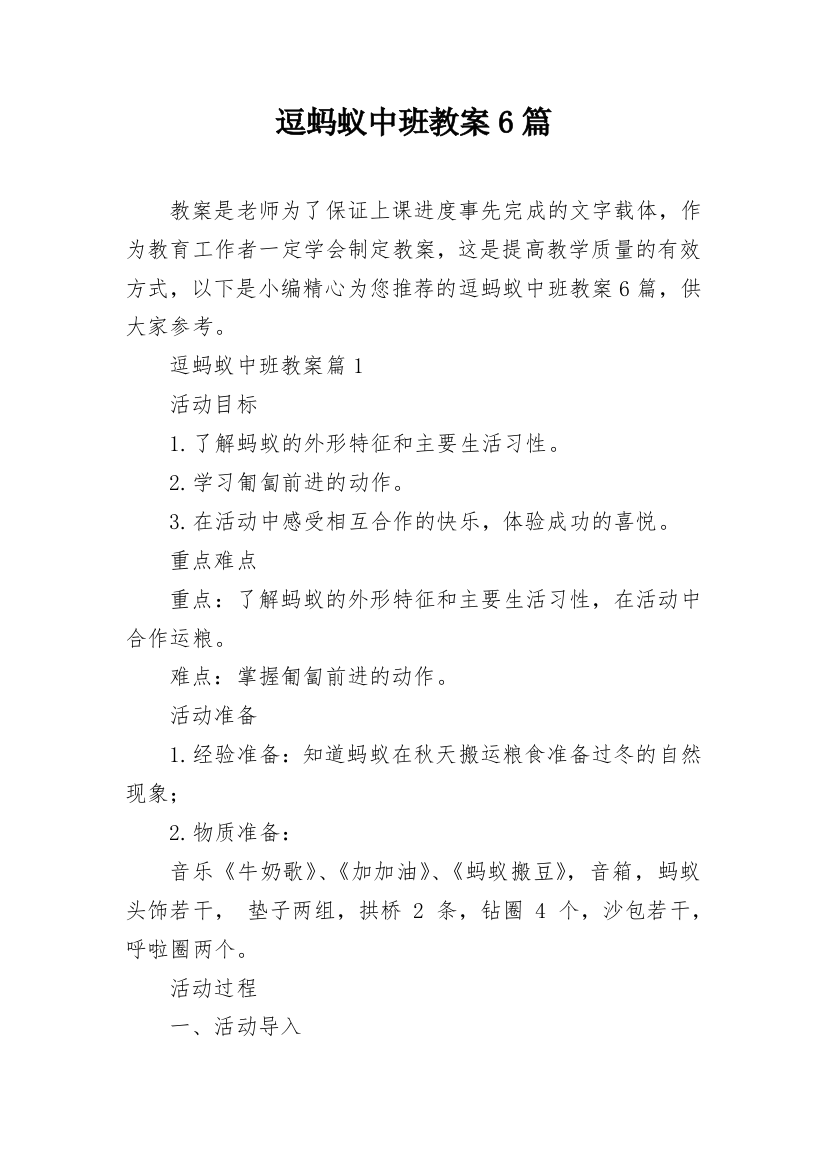 逗蚂蚁中班教案6篇