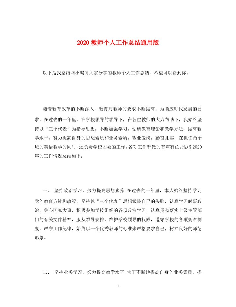 2020教师个人工作总结通用版通用