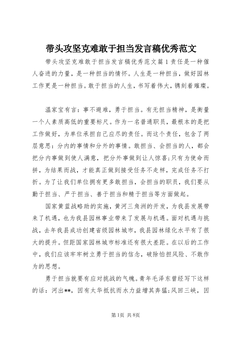 带头攻坚克难敢于担当发言稿优秀范文