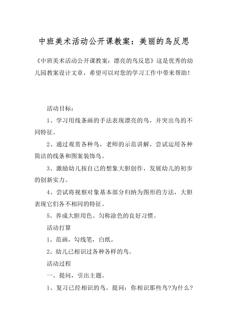 中班美术活动公开课教案：美丽的鸟反思