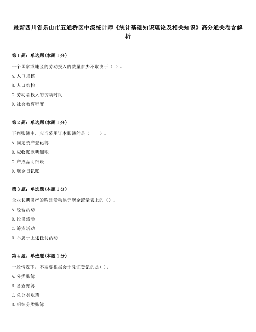 最新四川省乐山市五通桥区中级统计师《统计基础知识理论及相关知识》高分通关卷含解析