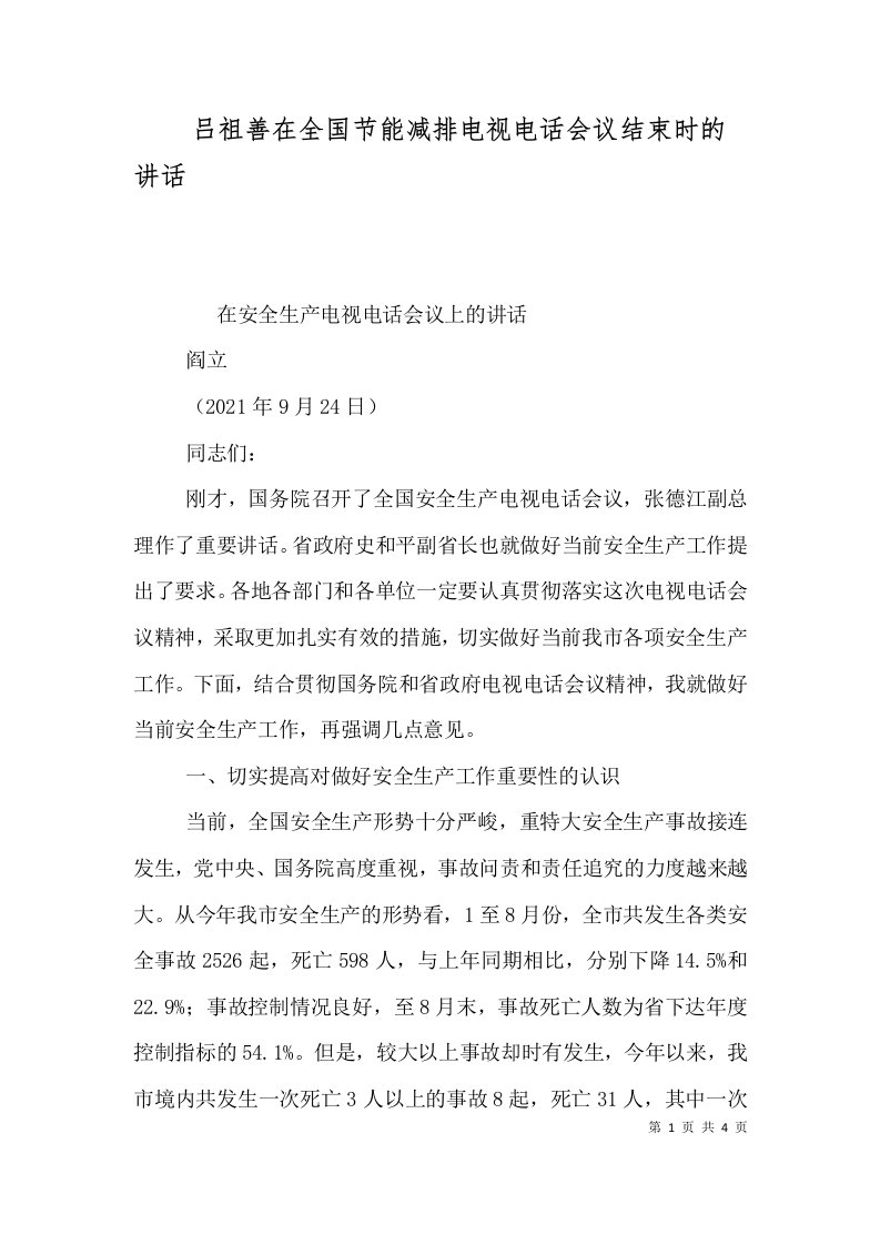 吕祖善在全国节能减排电视电话会议结束时的讲话一