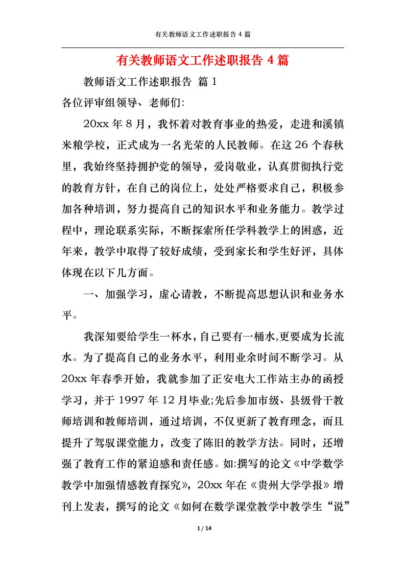 精选有关教师语文工作述职报告4篇