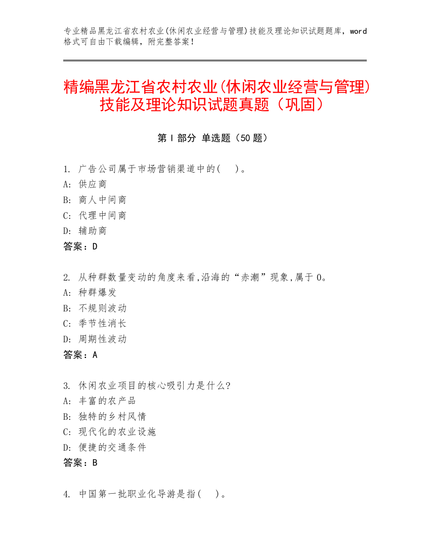 精编黑龙江省农村农业(休闲农业经营与管理)技能及理论知识试题真题（巩固）