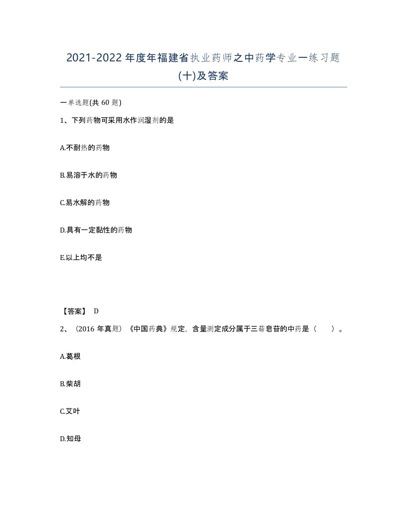 2021-2022年度年福建省执业药师之中药学专业一练习题十及答案