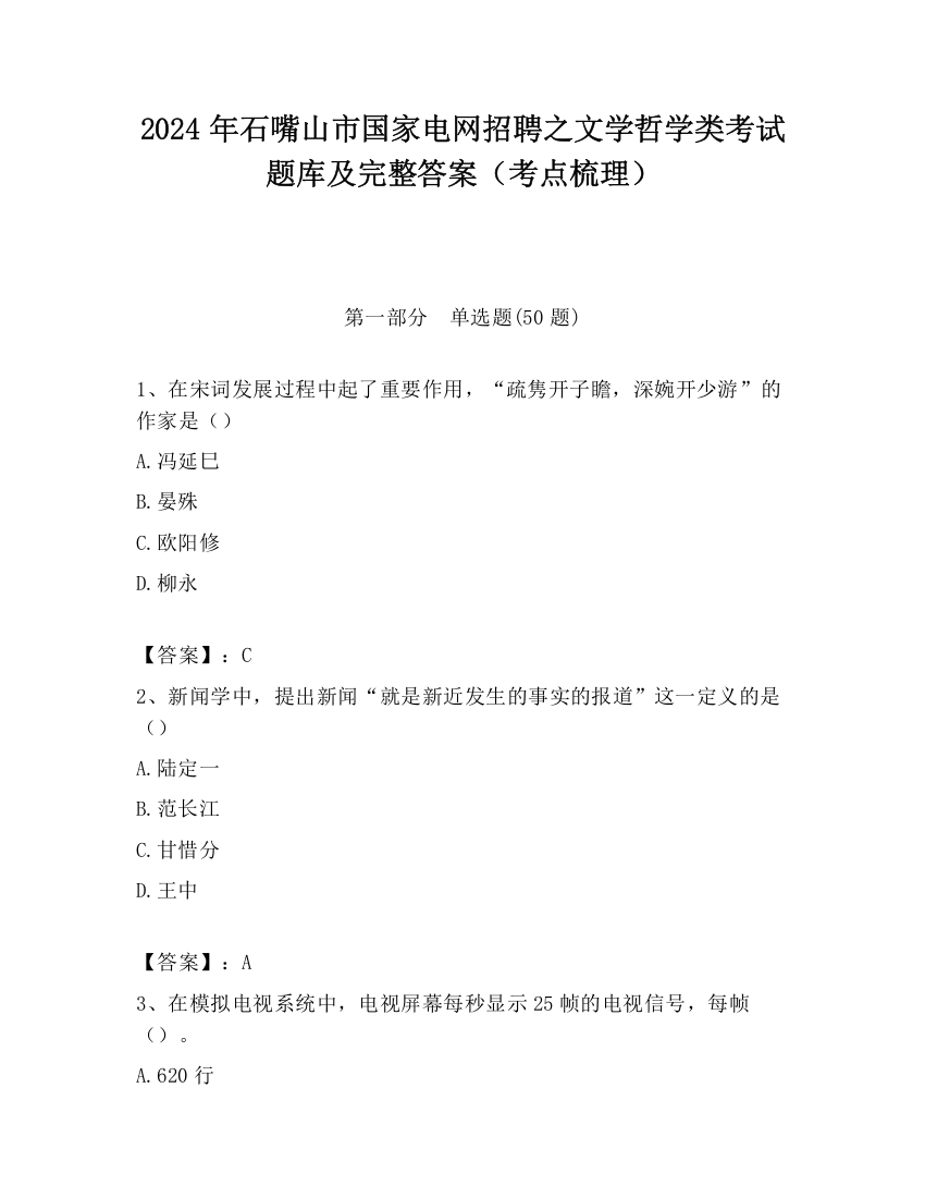 2024年石嘴山市国家电网招聘之文学哲学类考试题库及完整答案（考点梳理）