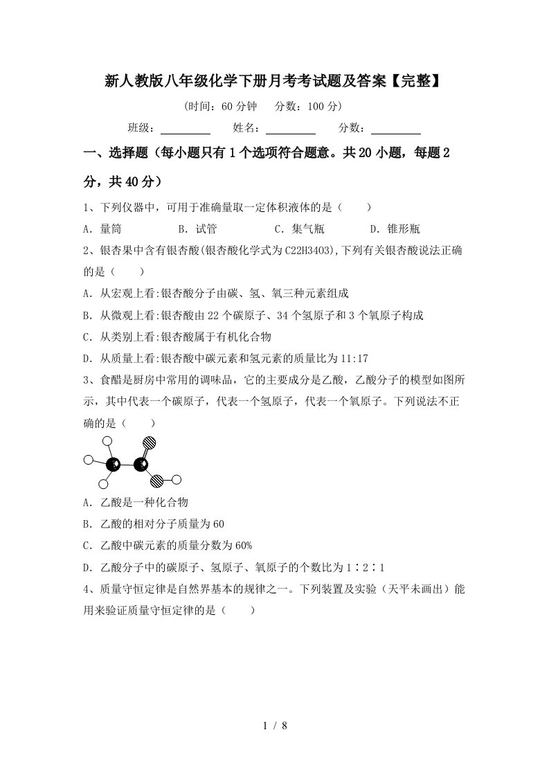 新人教版八年级化学下册月考考试题及答案完整