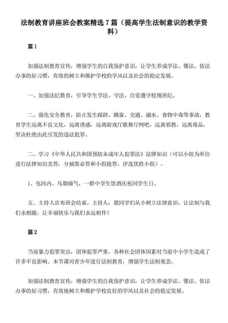 法制教育讲座班会教案精选7篇（提高学生法制意识的教学资料）