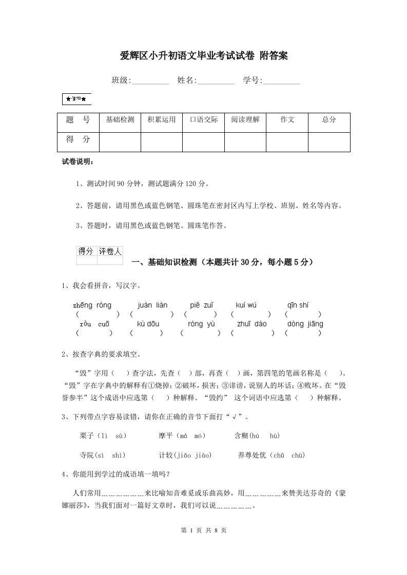 爱辉区小升初语文毕业考试试卷