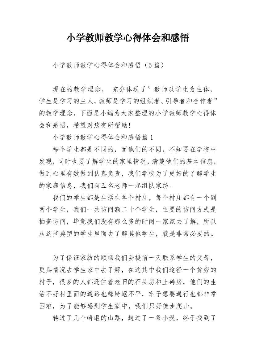 小学教师教学心得体会和感悟