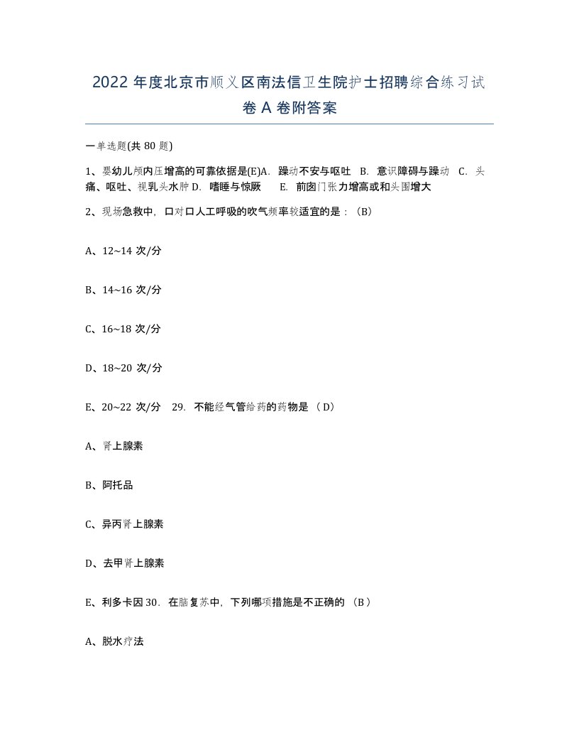 2022年度北京市顺义区南法信卫生院护士招聘综合练习试卷A卷附答案