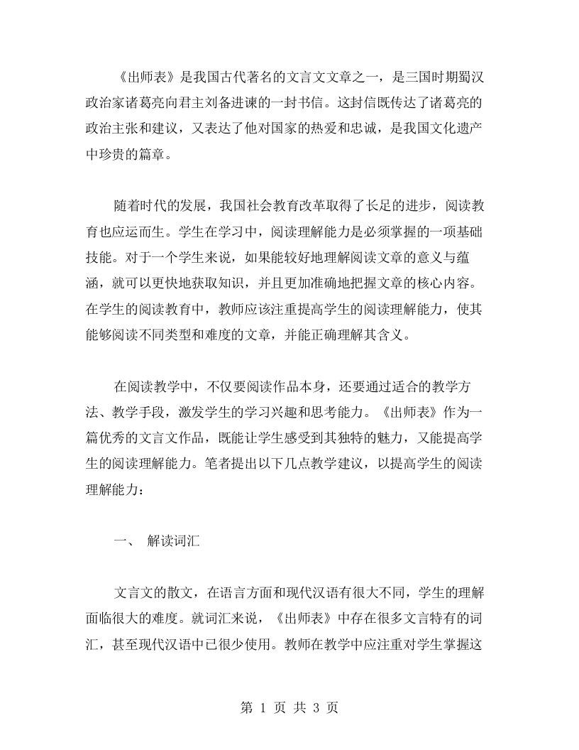 《出师表教案》学习教学，提升阅读理解能力