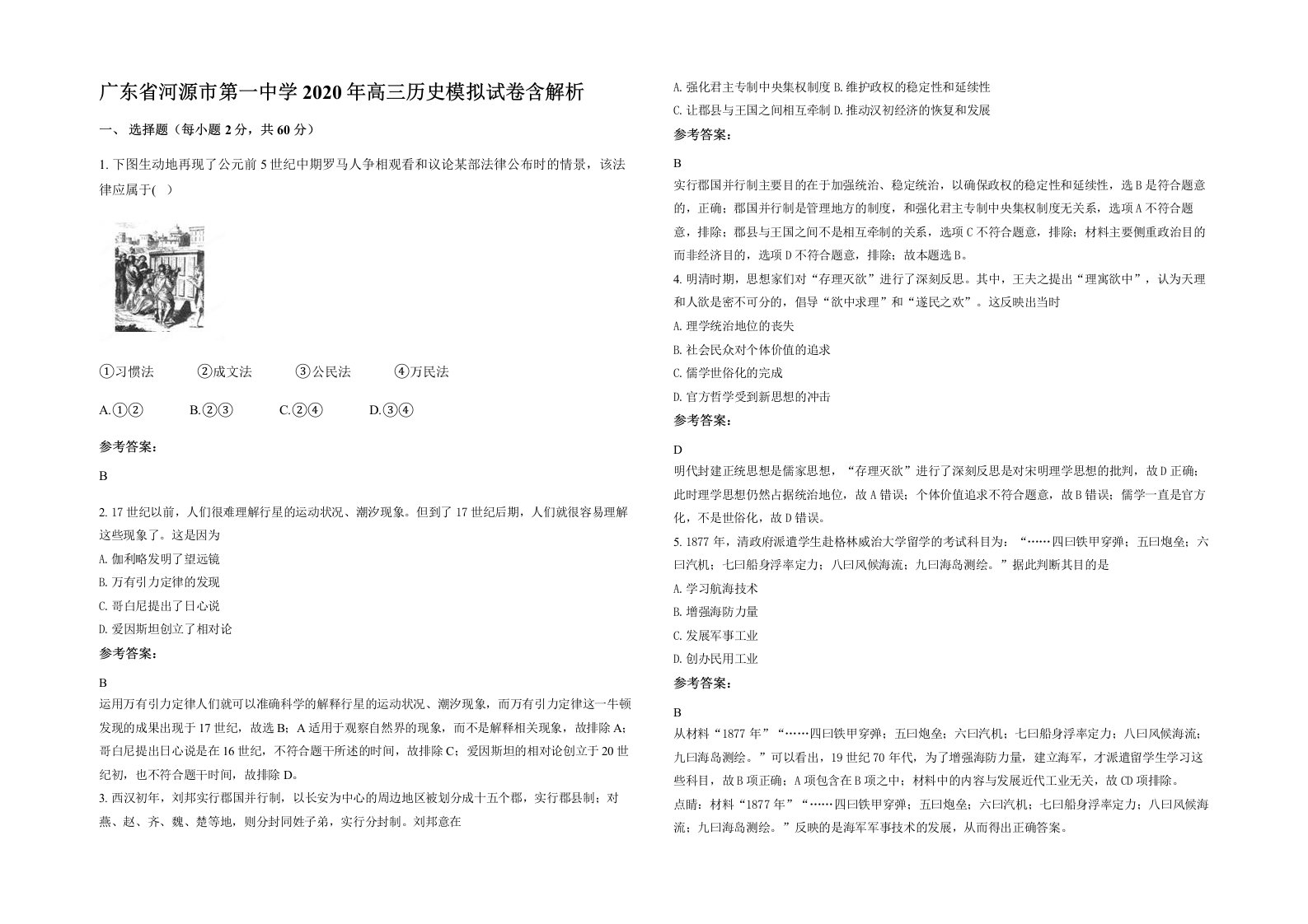 广东省河源市第一中学2020年高三历史模拟试卷含解析