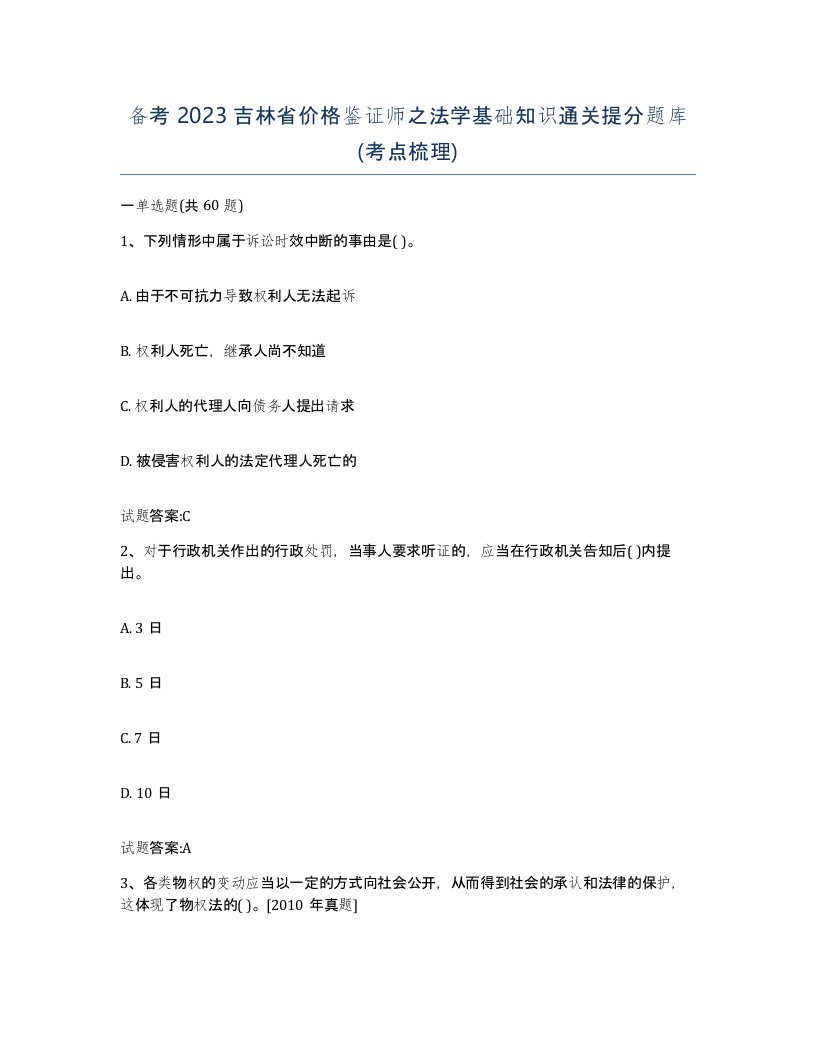 备考2023吉林省价格鉴证师之法学基础知识通关提分题库考点梳理