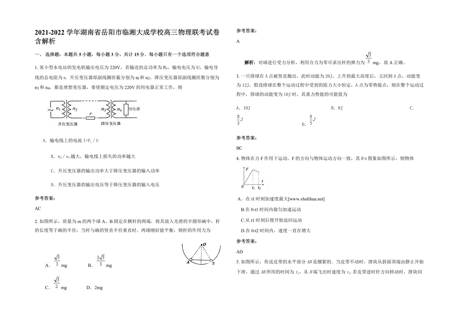 2021-2022学年湖南省岳阳市临湘大成学校高三物理联考试卷含解析