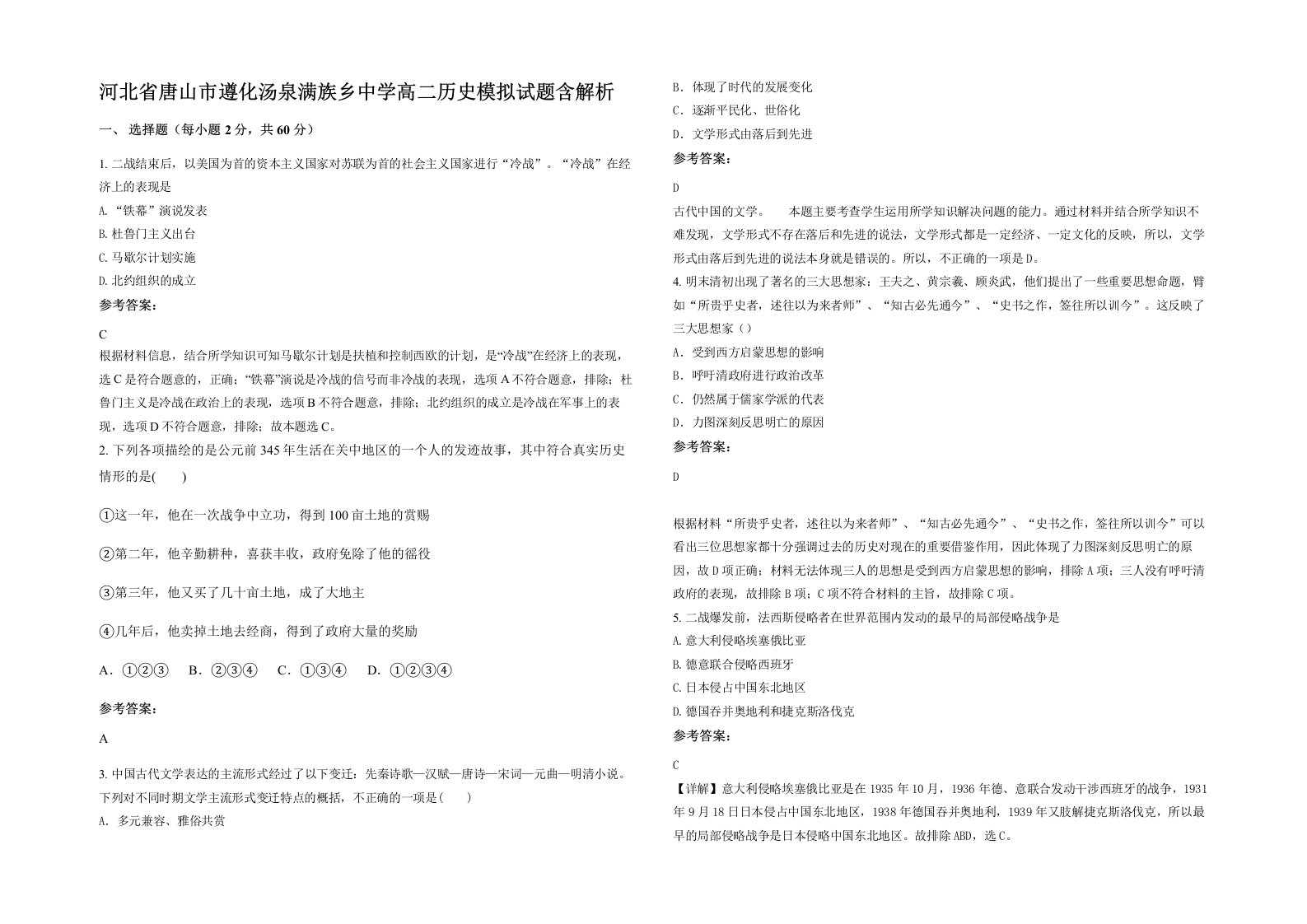 河北省唐山市遵化汤泉满族乡中学高二历史模拟试题含解析