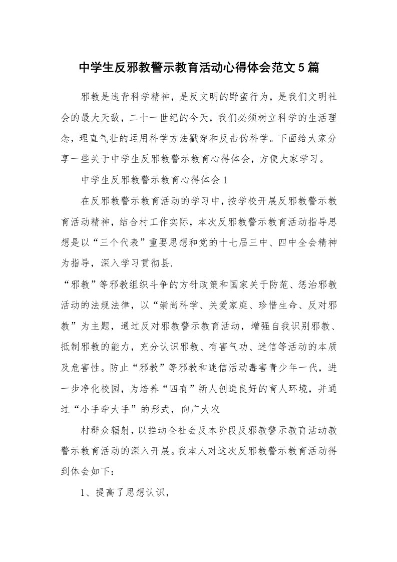 讲座心得_中学生反邪教警示教育活动心得体会范文5篇