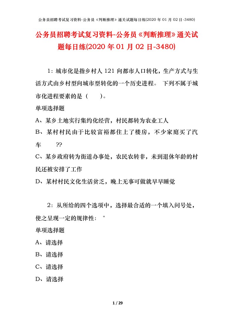 公务员招聘考试复习资料-公务员判断推理通关试题每日练2020年01月02日-3480