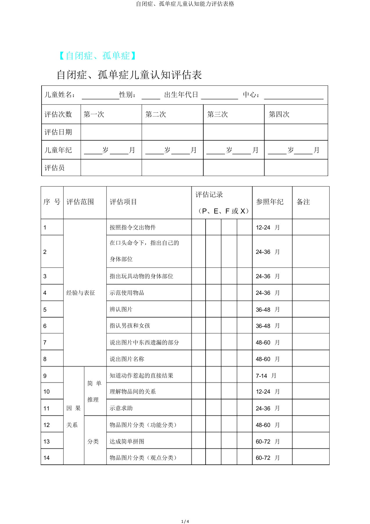 自闭症、孤独症儿童认知能力评估表格