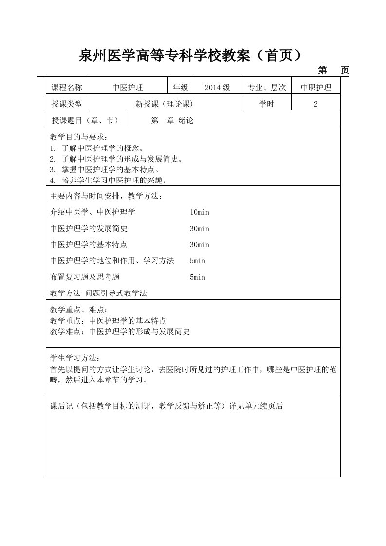 中医护理学第一章绪论教案