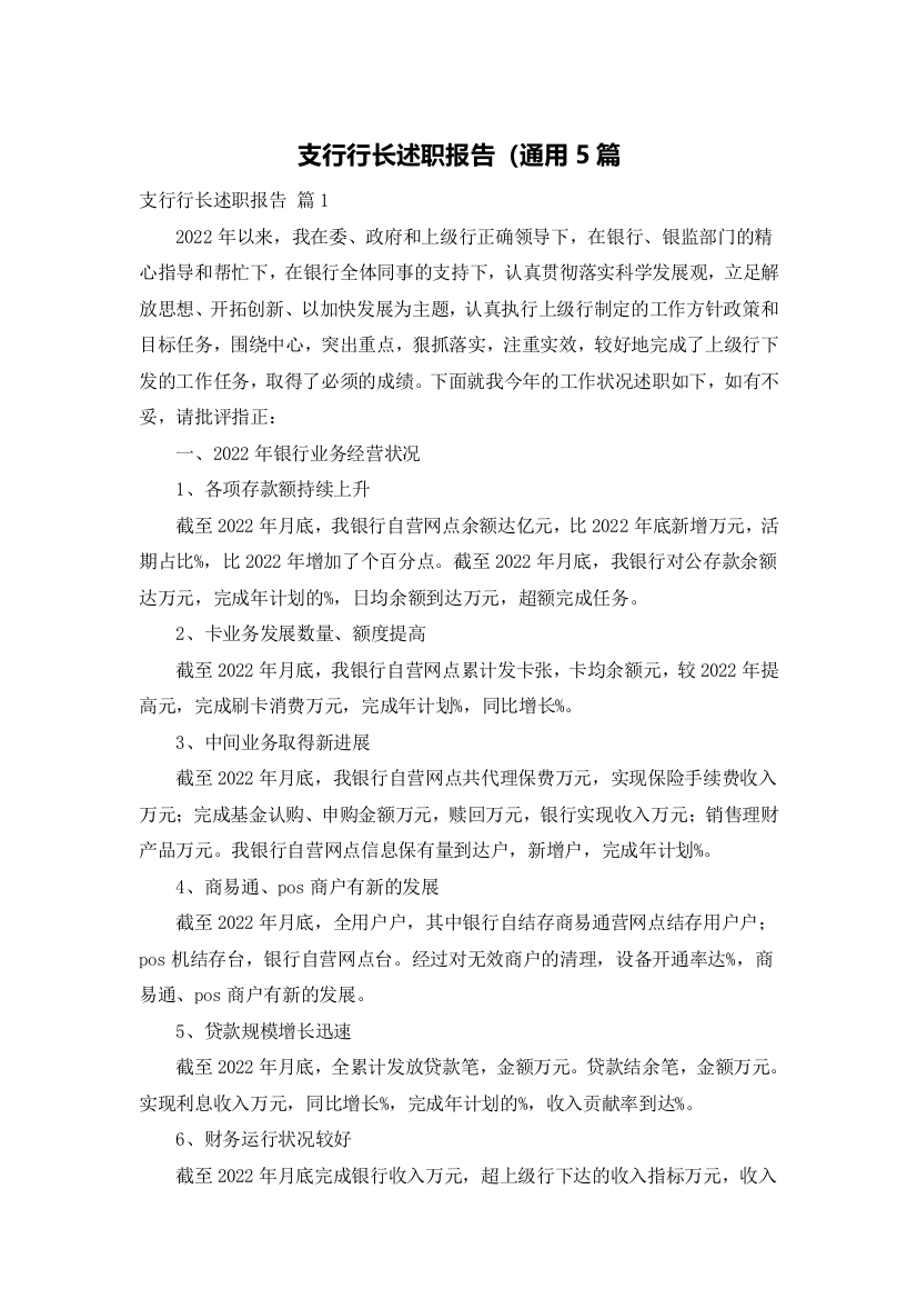 支行行长述职报告（通用5篇