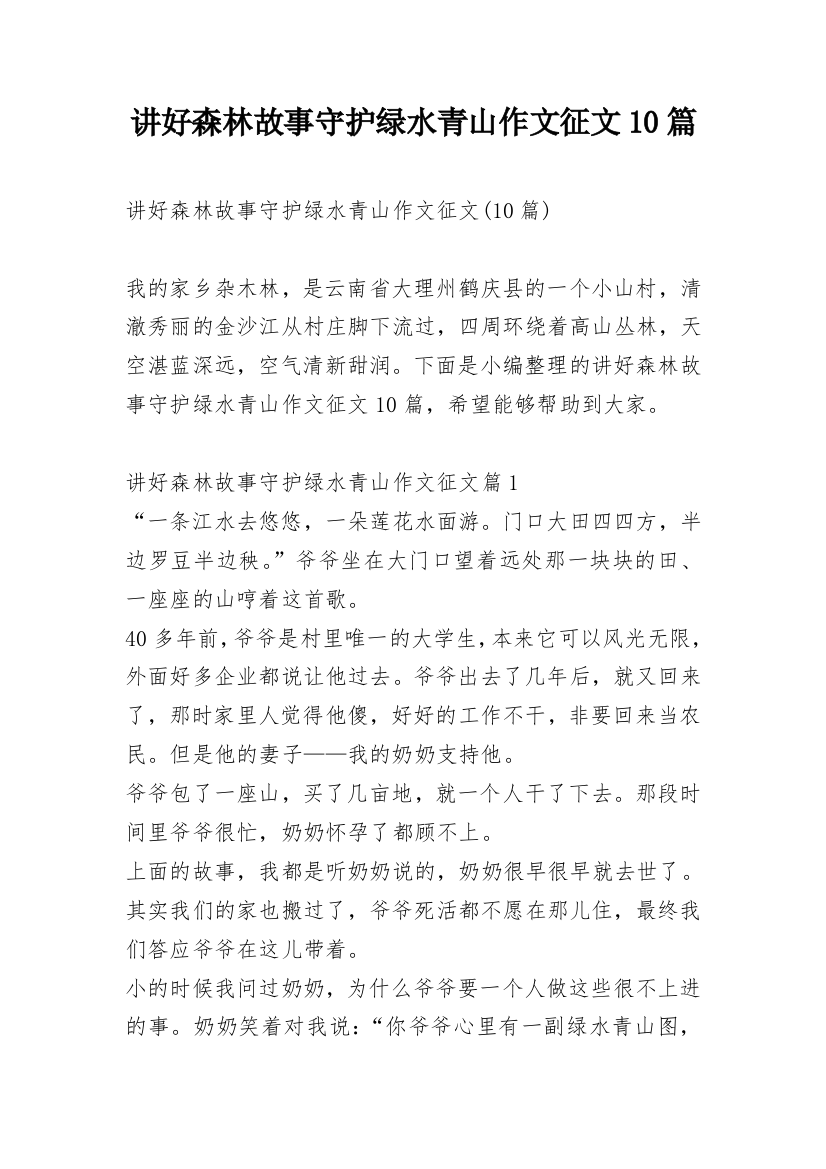 讲好森林故事守护绿水青山作文征文10篇