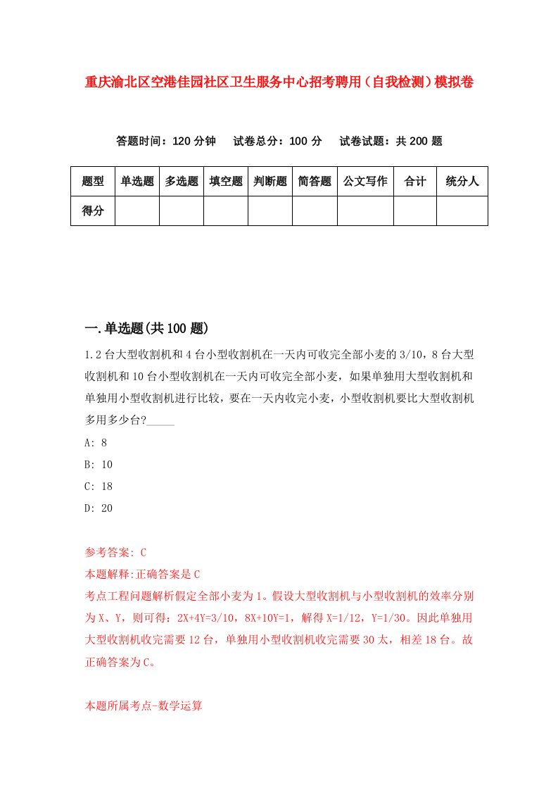 重庆渝北区空港佳园社区卫生服务中心招考聘用自我检测模拟卷第8次