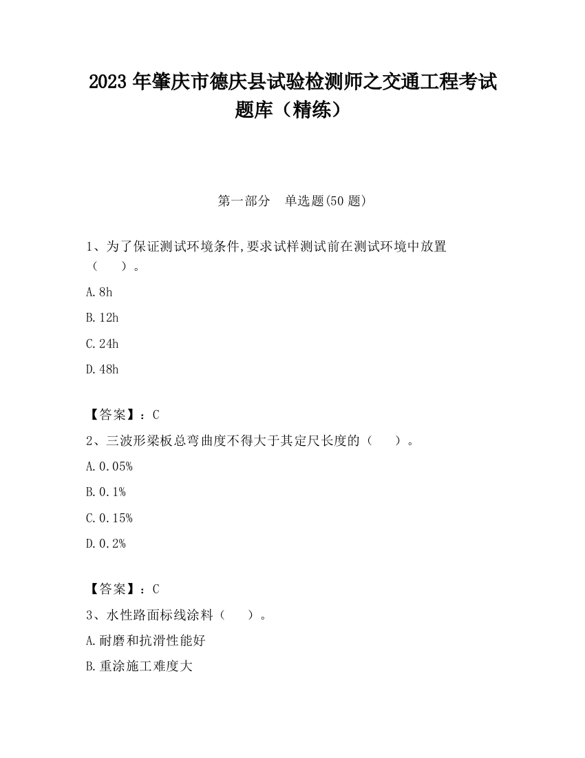 2023年肇庆市德庆县试验检测师之交通工程考试题库（精练）