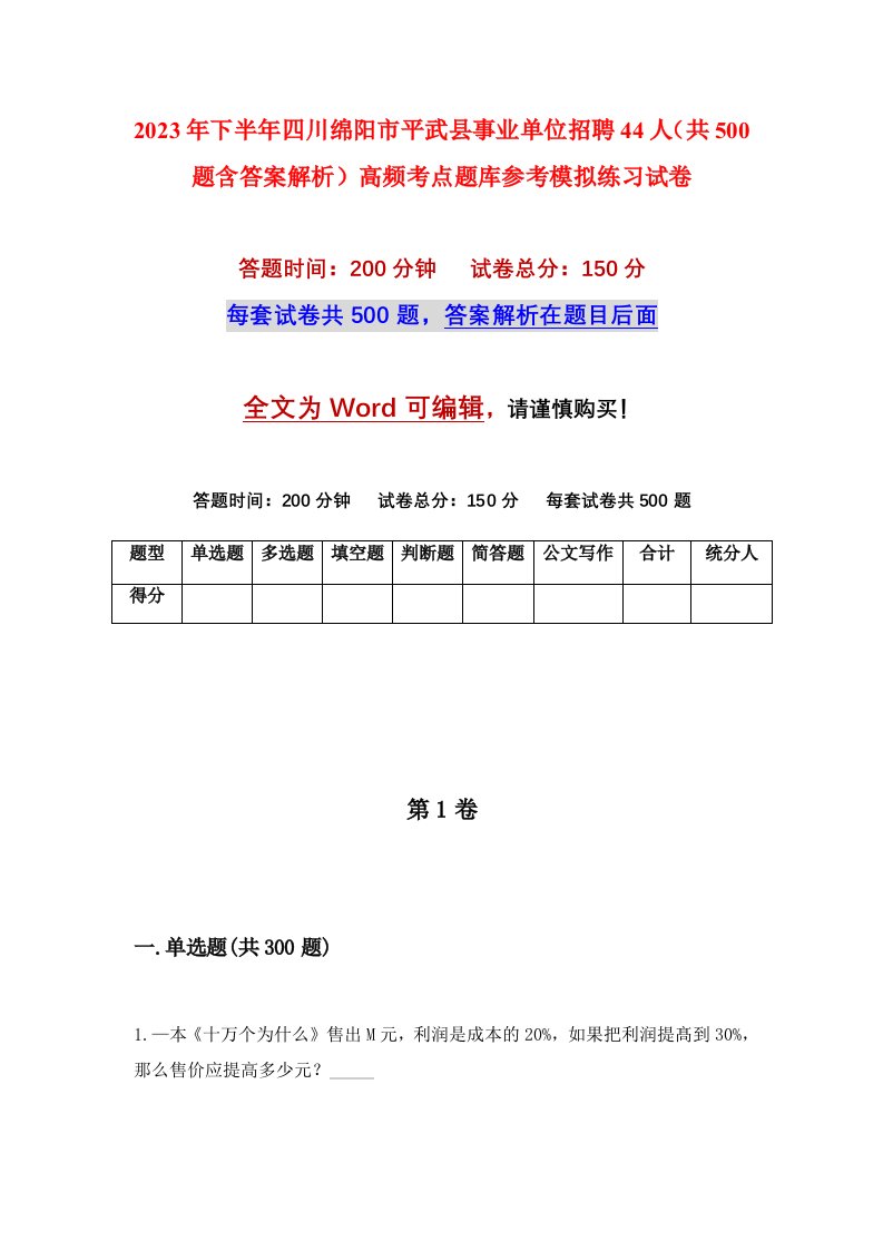 2023年下半年四川绵阳市平武县事业单位招聘44人共500题含答案解析高频考点题库参考模拟练习试卷