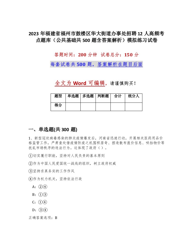 2023年福建省福州市鼓楼区华大街道办事处招聘12人高频考点题库公共基础共500题含答案解析模拟练习试卷