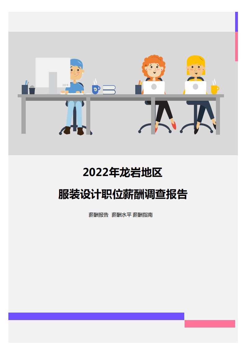 2022年龙岩地区服装设计职位薪酬调查报告