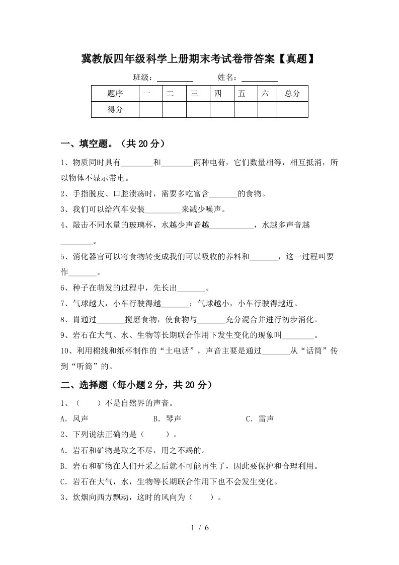 冀教版四年级科学上册期末考试卷带答案【真题】