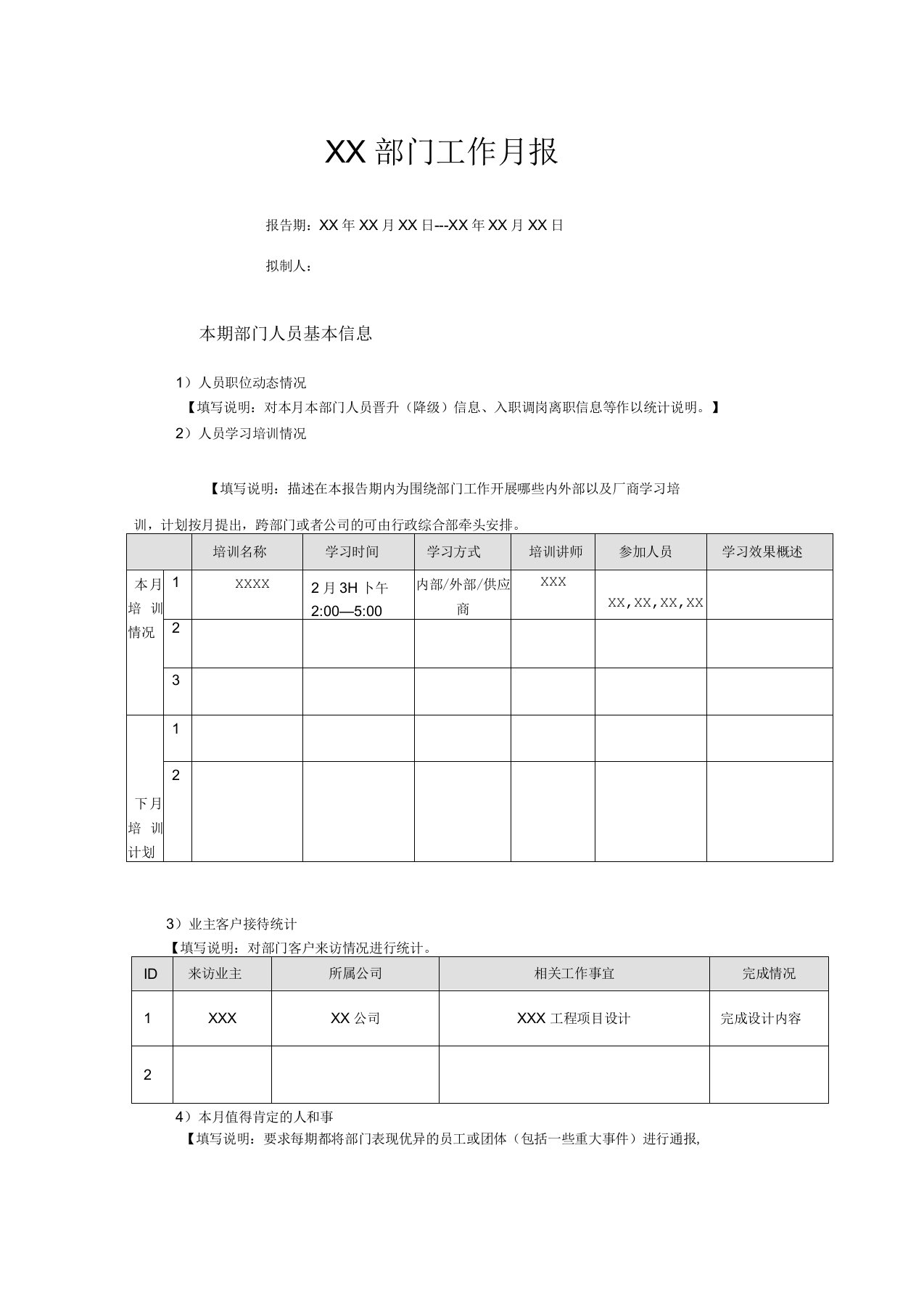 部门工作月报-模板