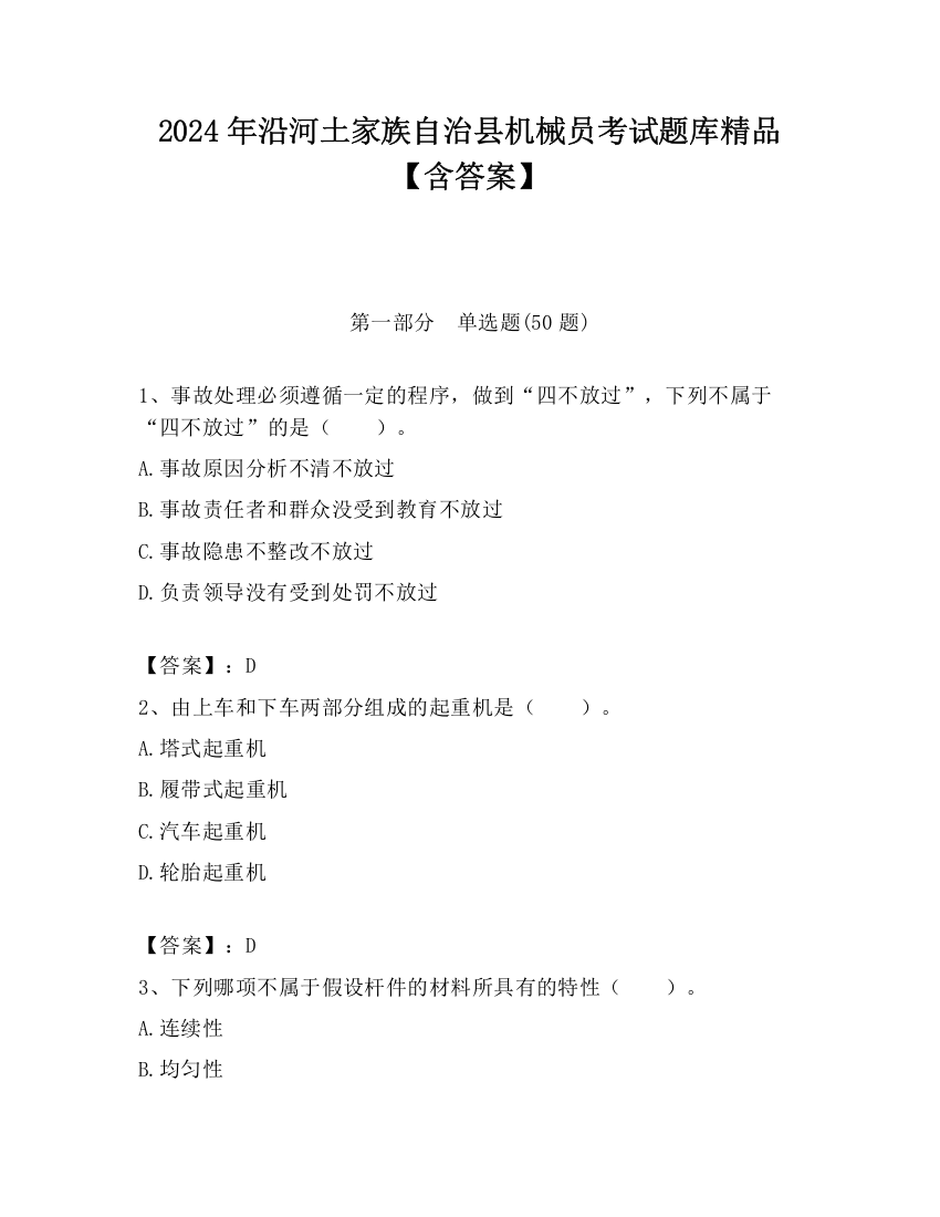 2024年沿河土家族自治县机械员考试题库精品【含答案】