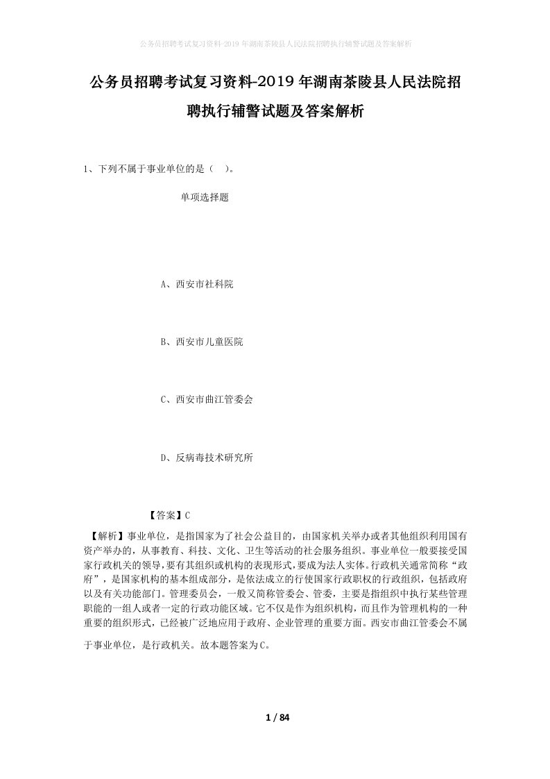 公务员招聘考试复习资料-2019年湖南茶陵县人民法院招聘执行辅警试题及答案解析